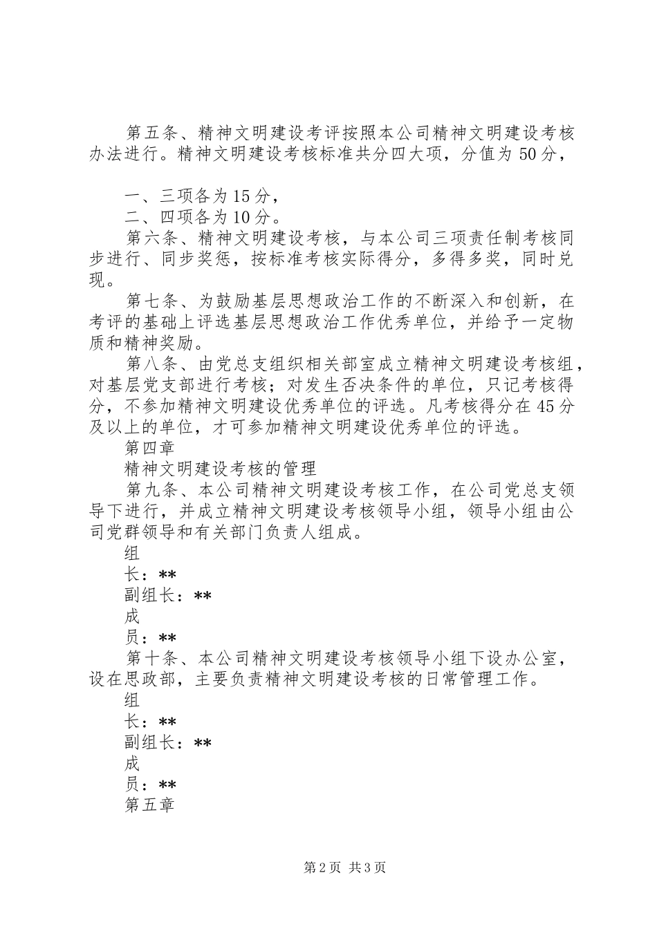 2024年公司精神文明建设考核细则规章制度_第2页