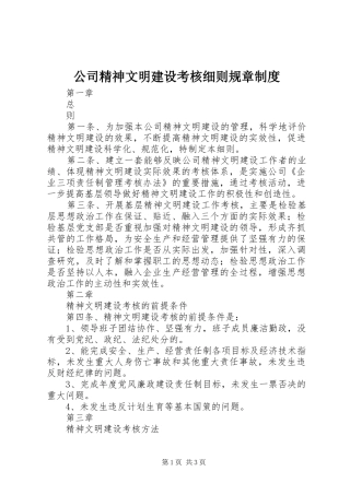 2024年公司精神文明建设考核细则规章制度