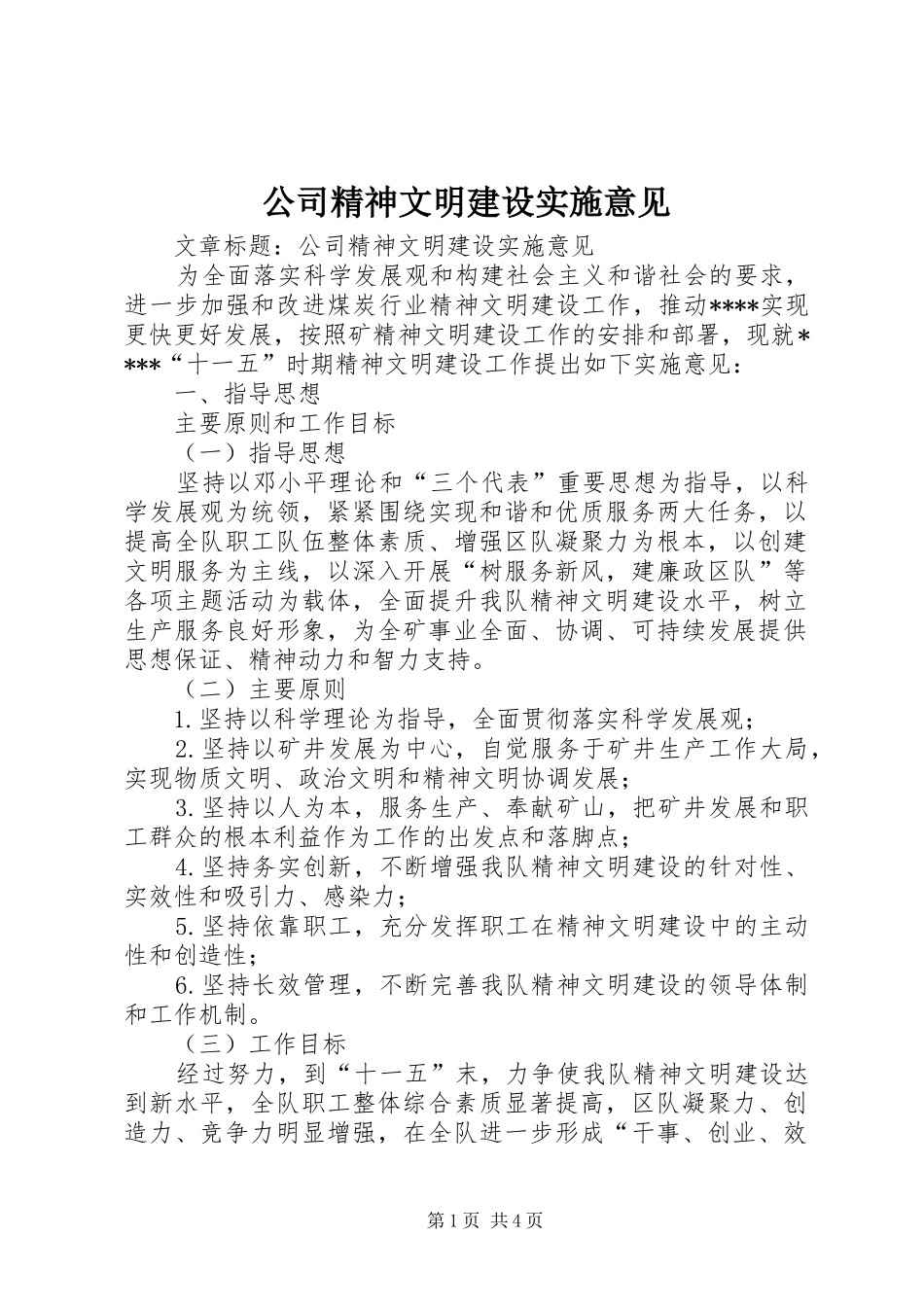 2024年公司精神文明建设实施意见_第1页