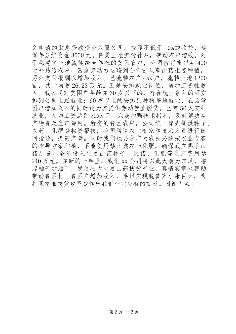 2024年公司精准扶贫工作经验介绍_第2页