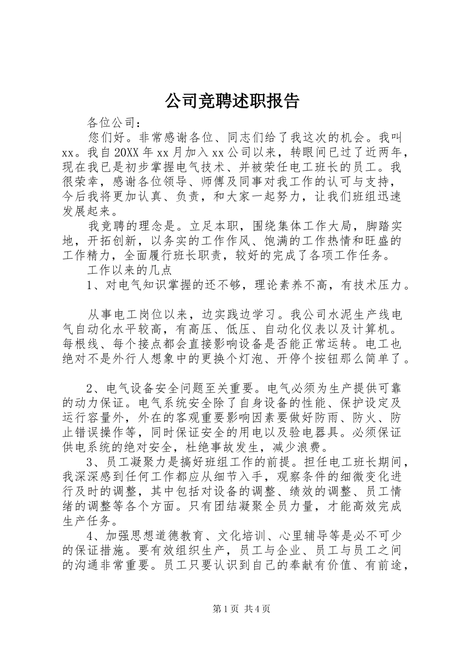 2024年公司竞聘述职报告_第1页