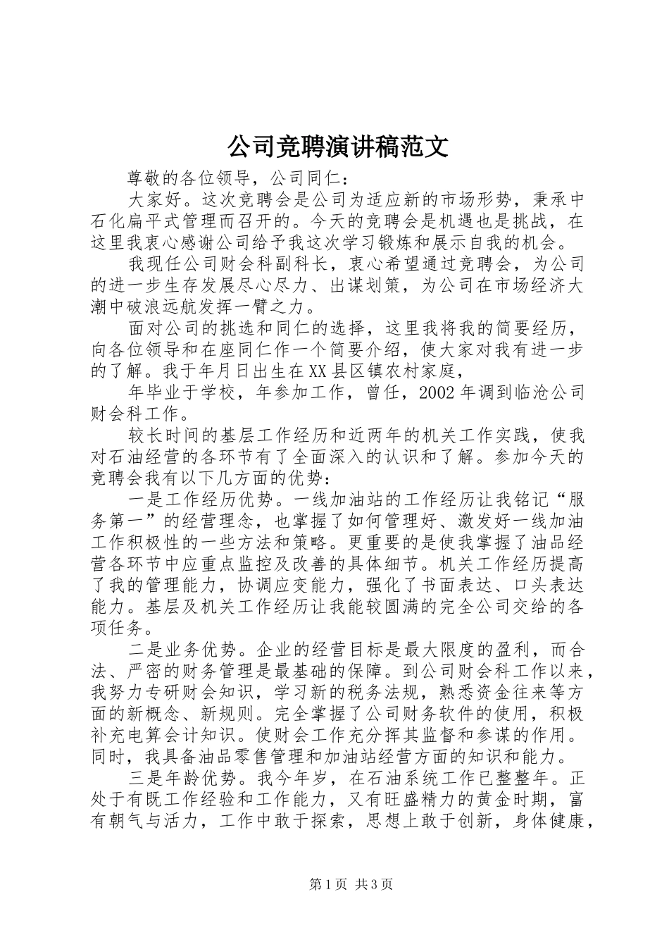 2024年公司竞聘演讲稿范文_第1页