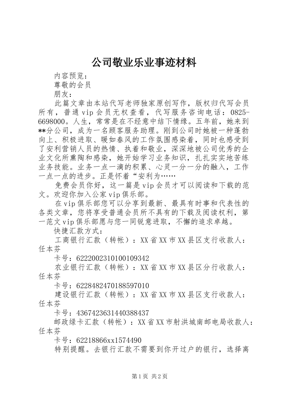 2024年公司敬业乐业事迹材料_第1页