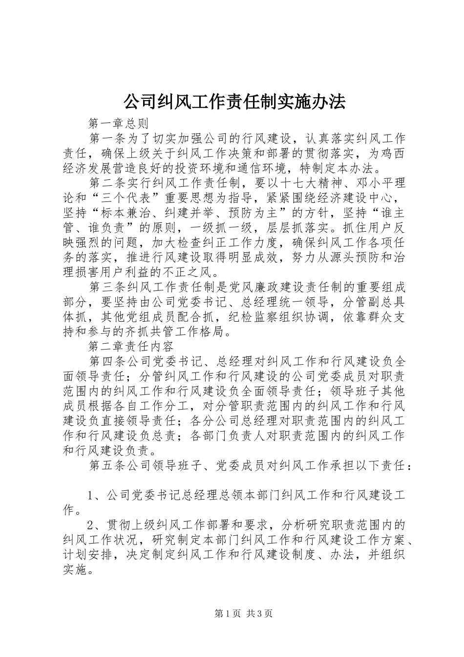 2024年公司纠风工作责任制实施办法_第1页