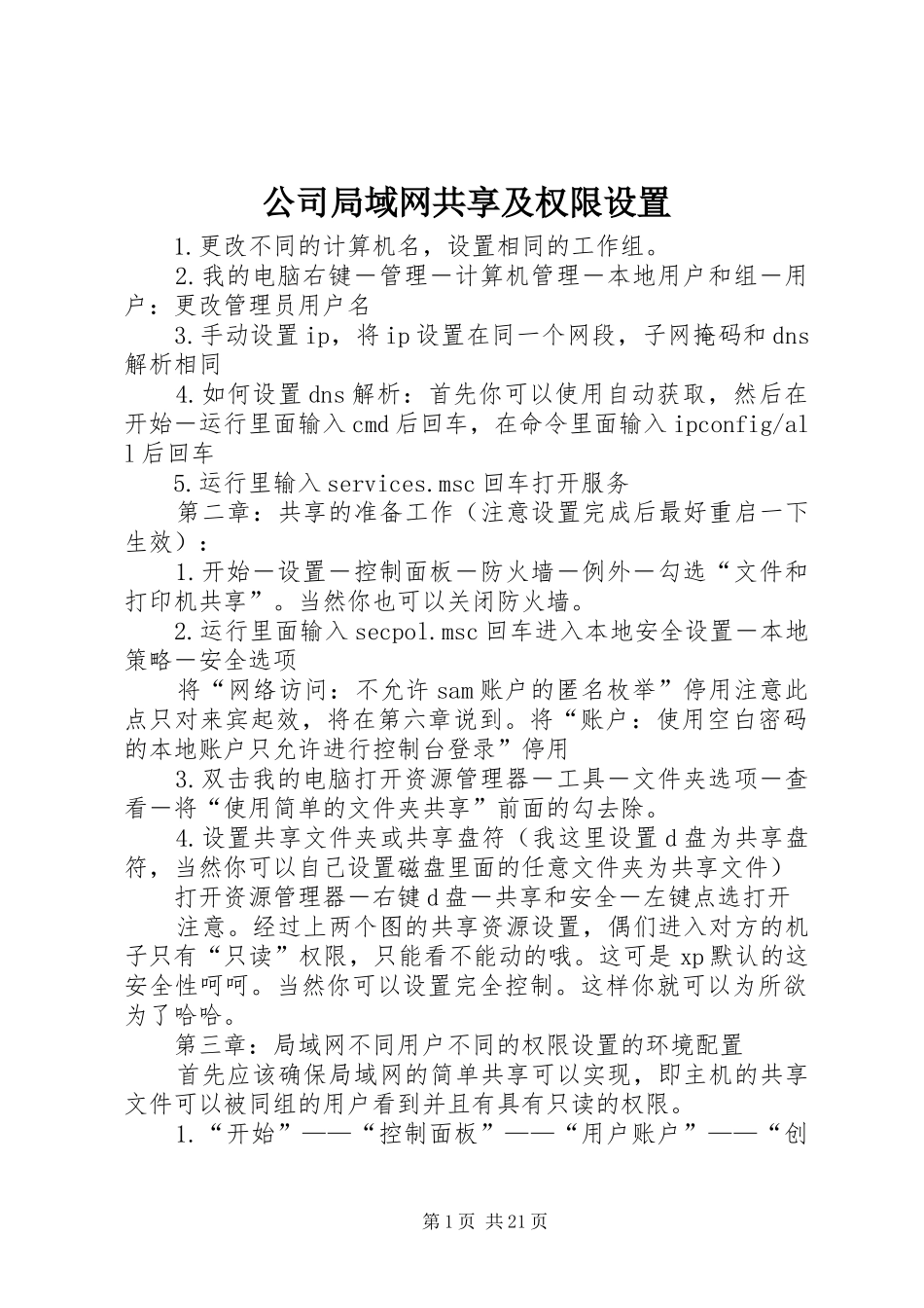 2024年公司局域网共享及权限设置_第1页