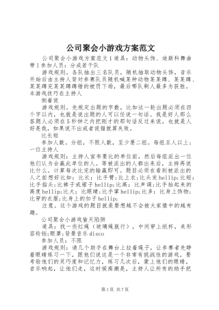 2024年公司聚会小游戏方案范文