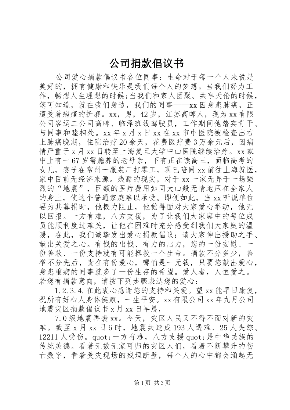 2024年公司捐款倡议书_第1页