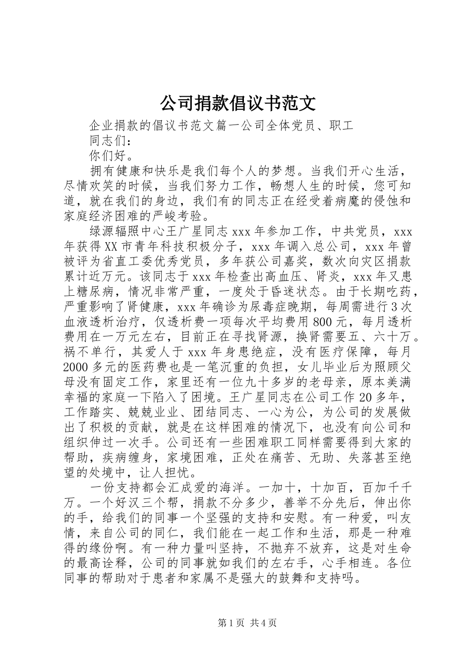 2024年公司捐款倡议书范文_第1页