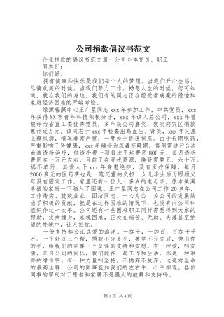 2024年公司捐款倡议书范文