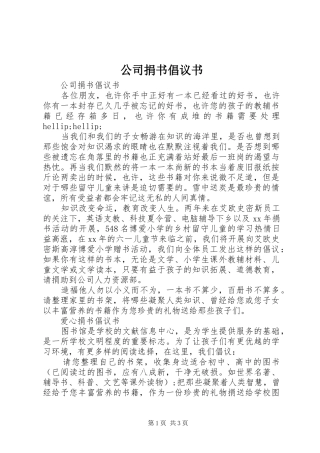 2024年公司捐书倡议书