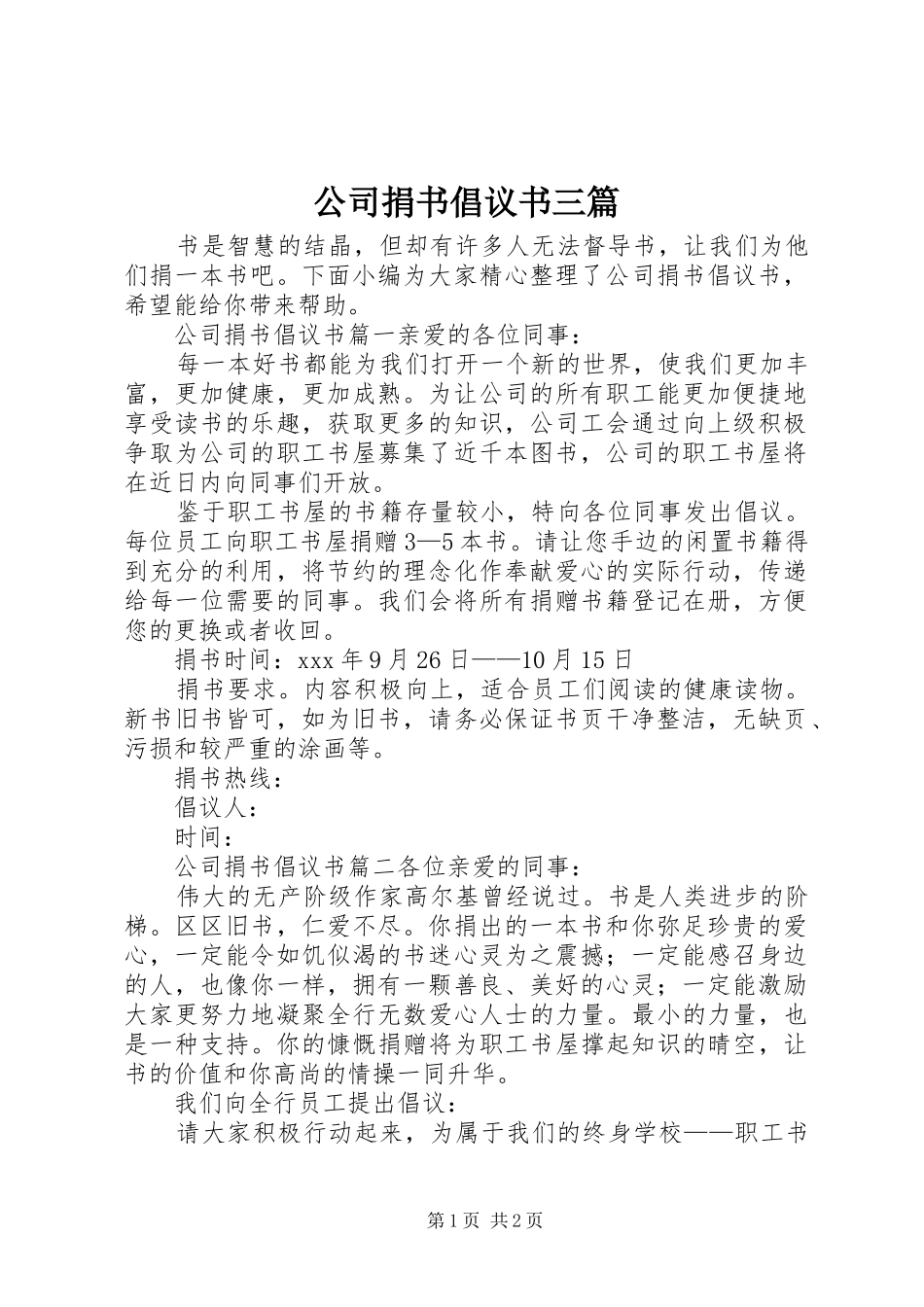 2024年公司捐书倡议书三篇_第1页