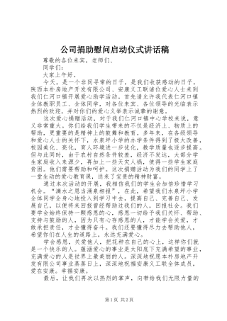 2024年公司捐助慰问启动仪式致辞稿