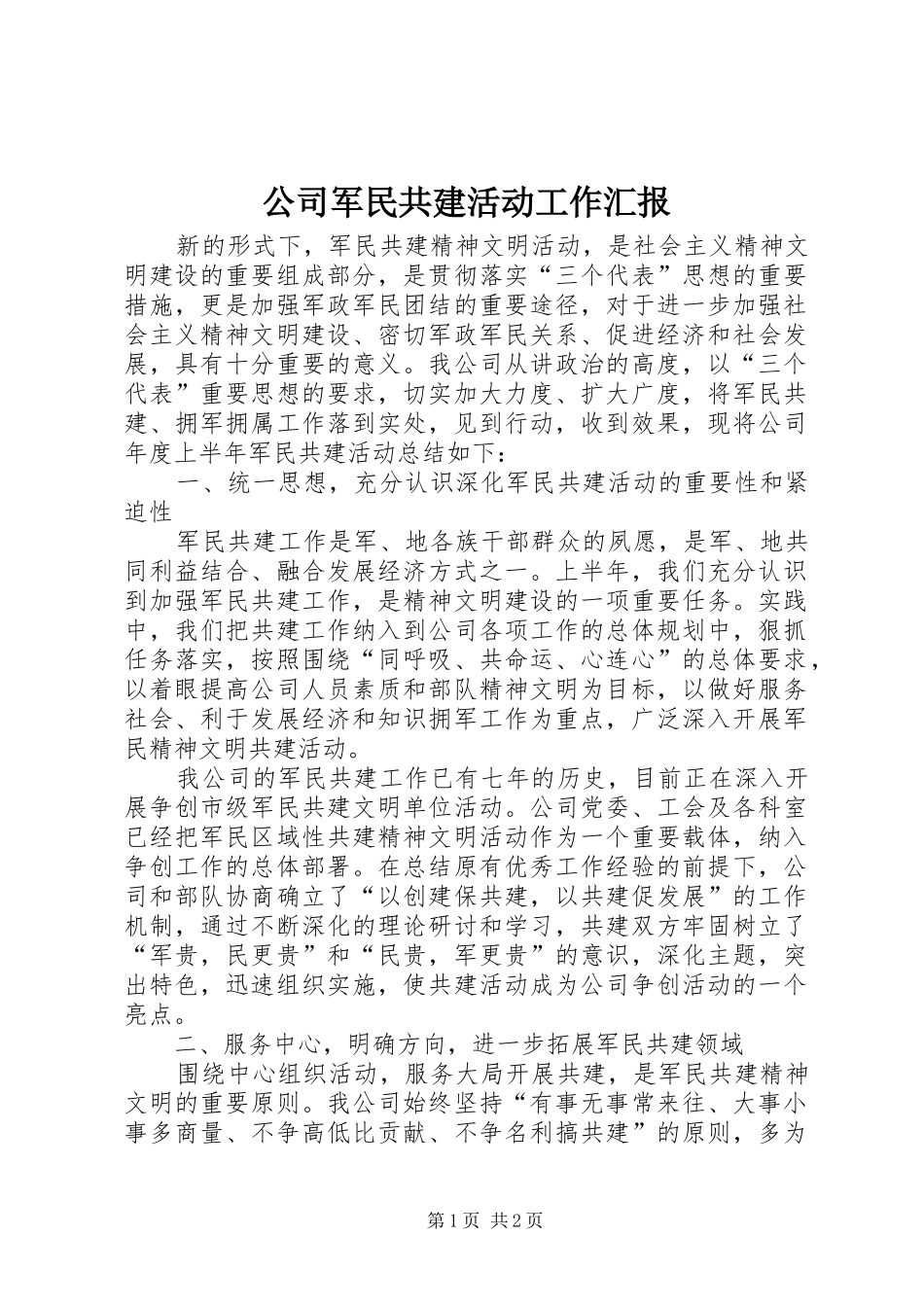 2024年公司军民共建活动工作汇报_第1页