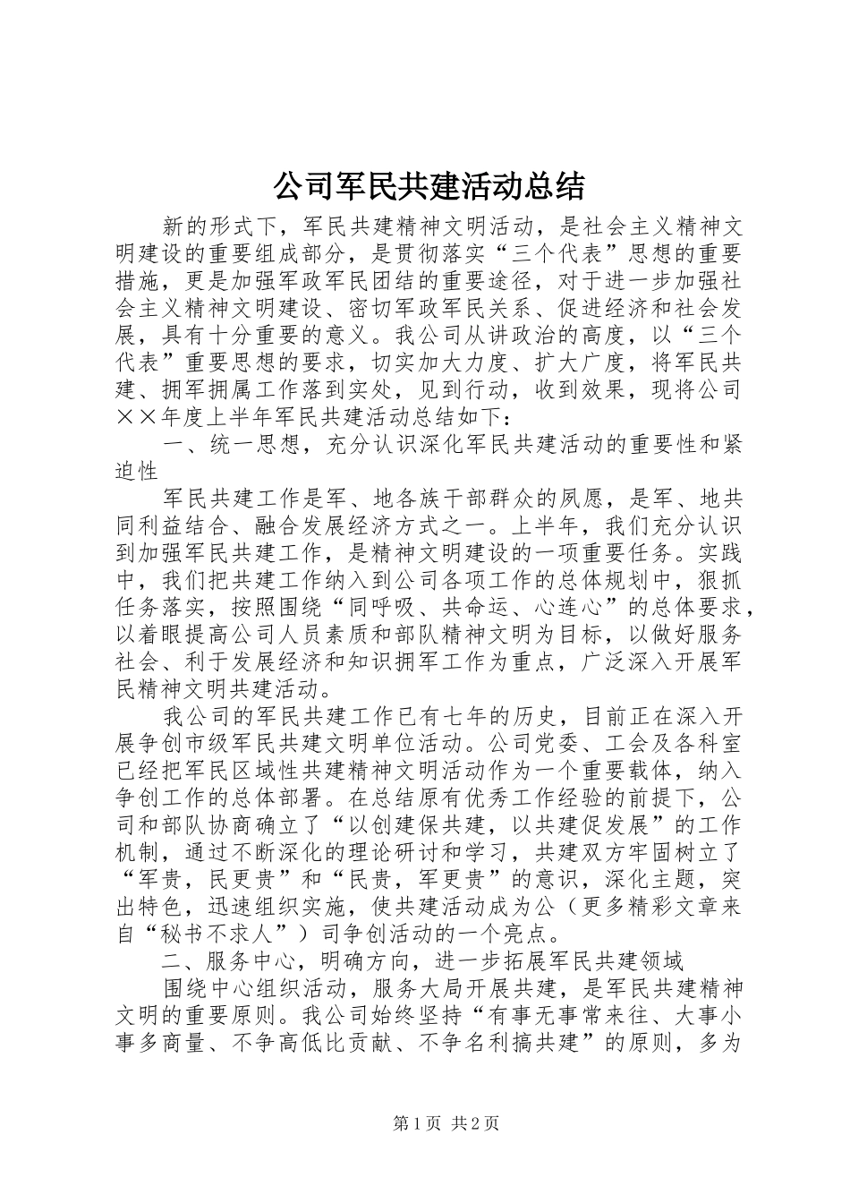 2024年公司军民共建活动总结_第1页