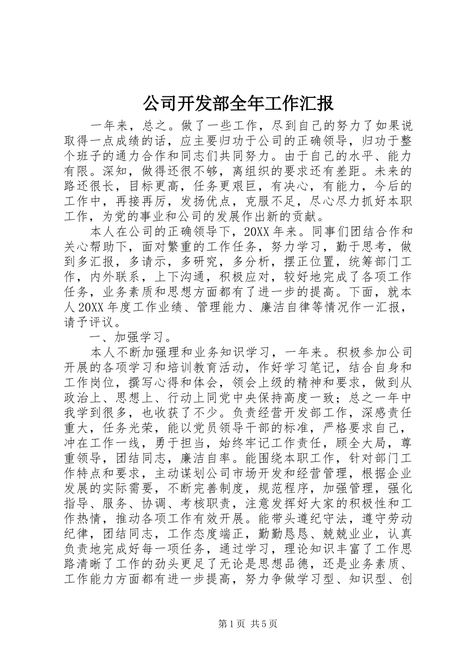 2024年公司开发部全年工作汇报_第1页