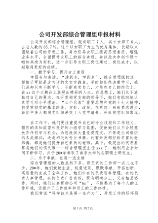 2024年公司开发部综合管理组申报材料