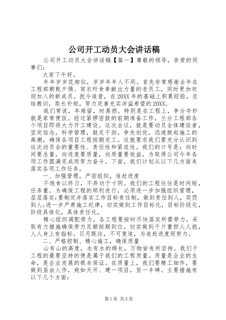 2024年公司开工动员大会致辞稿_第1页