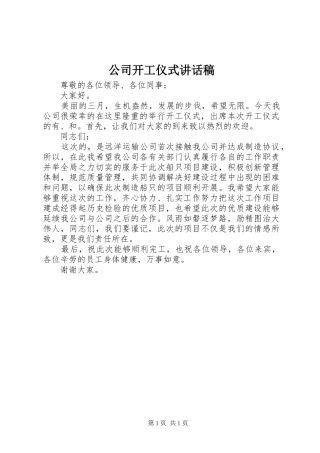 2024年公司开工仪式致辞稿