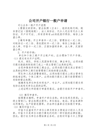 2024年公司开户银行一般户申请