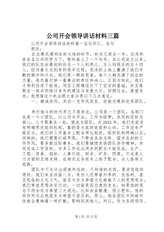 2024年公司开会领导致辞材料三篇