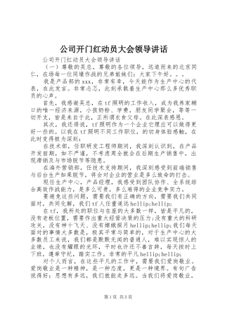 2024年公司开门红动员大会领导致辞