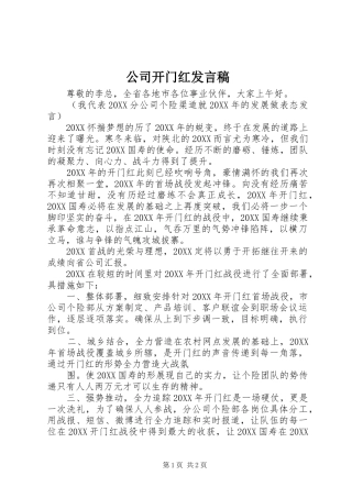 2024年公司开门红讲话稿