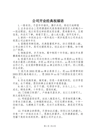 2024年公司开业经典祝福语