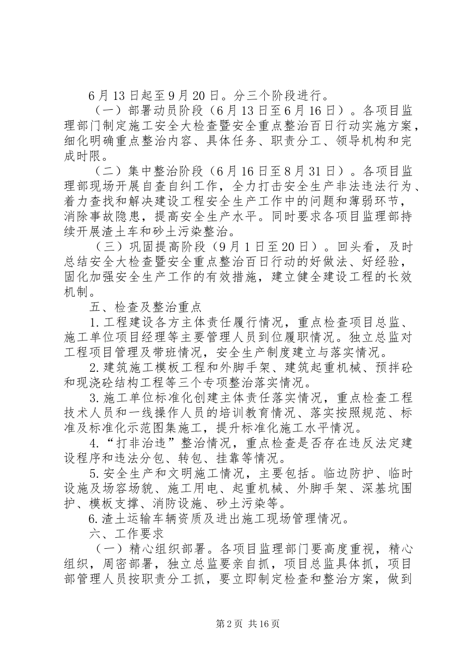 2024年公司开展安全大检查暨安全重点整治百日行动的方案_第2页