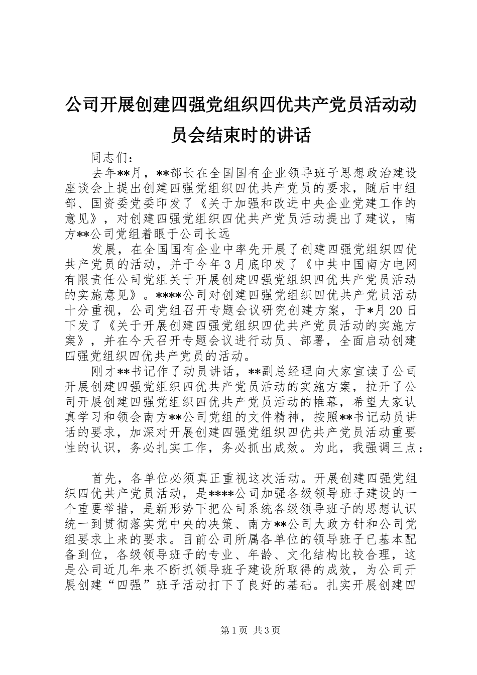 2024年公司开展创建四强党组织四优共产党员活动动员会结束时的致辞_第1页