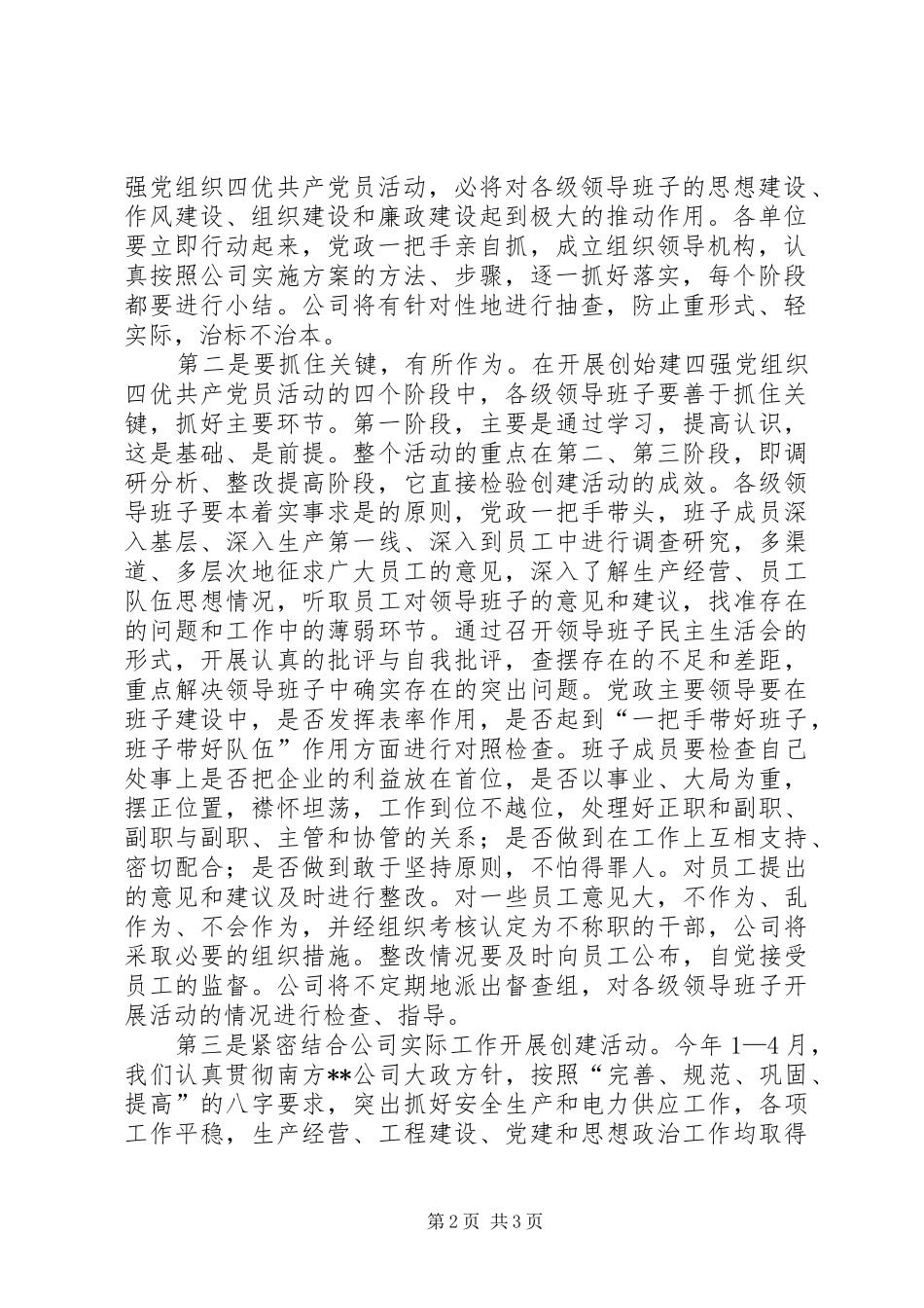 2024年公司开展创建四强党组织四优共产党员活动动员会结束时的致辞_第2页