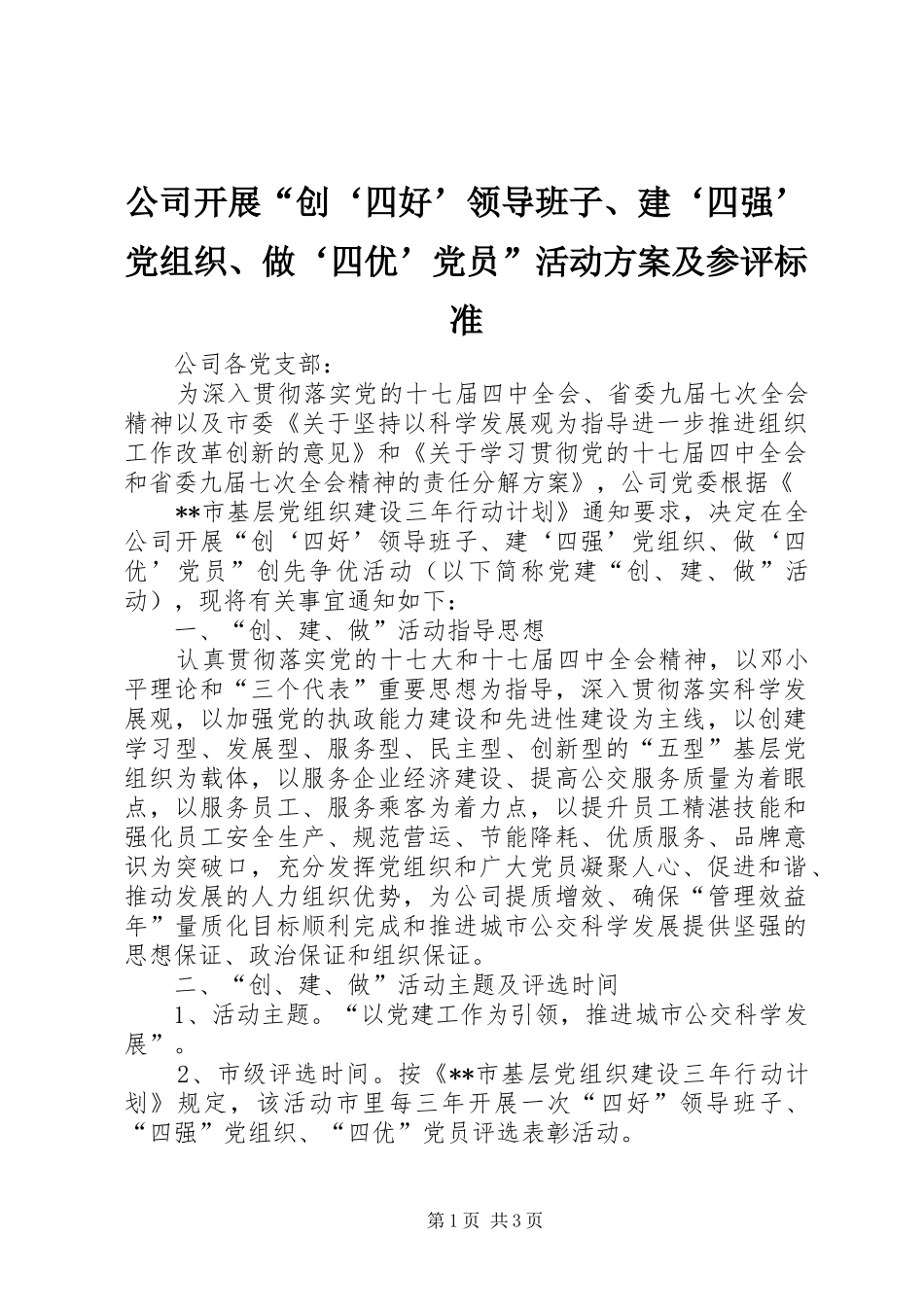 2024年公司开展创四好领导班子建四强党组织做四优党员活动方案及参评标准_第1页