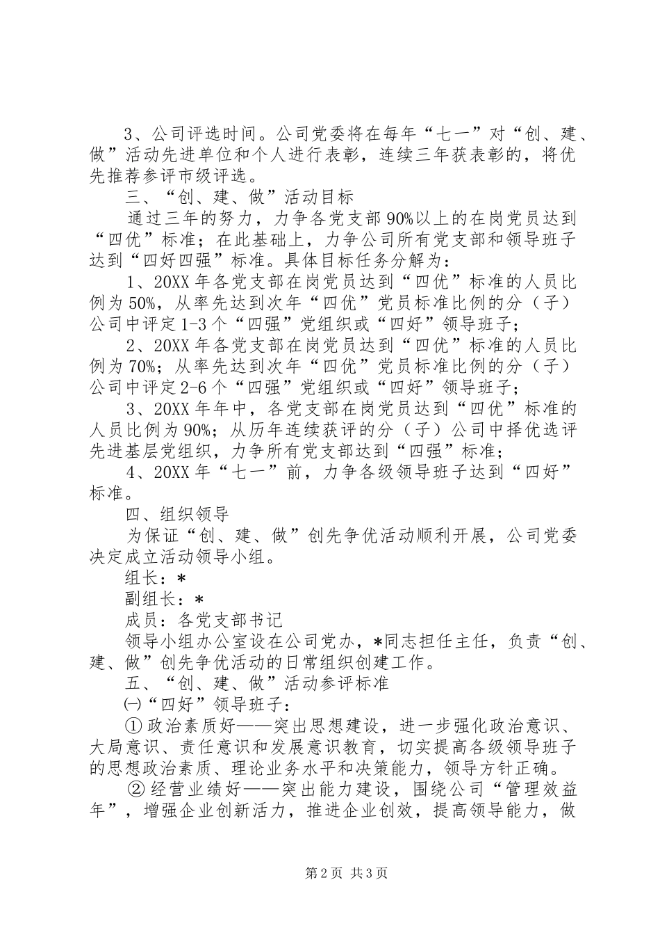 2024年公司开展创四好领导班子建四强党组织做四优党员活动方案及参评标准_第2页