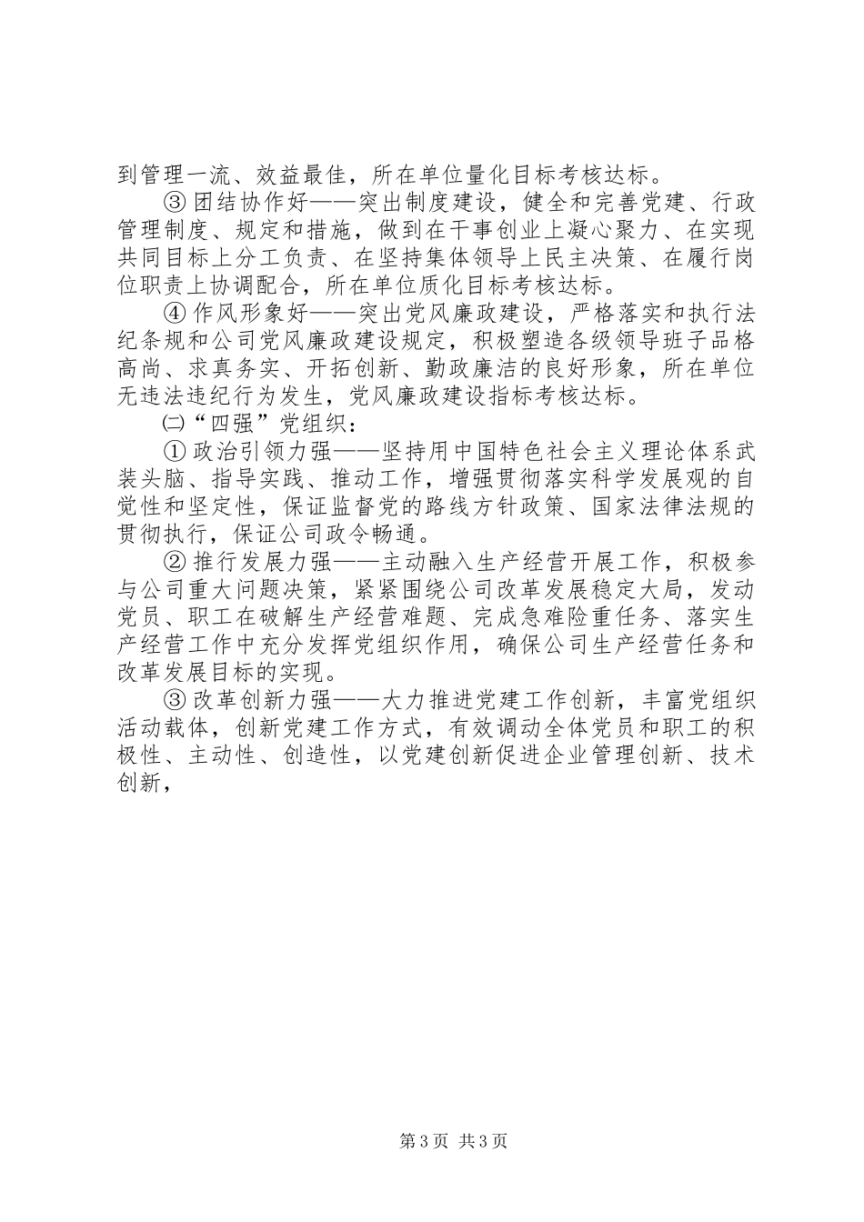 2024年公司开展创四好领导班子建四强党组织做四优党员活动方案及参评标准_第3页