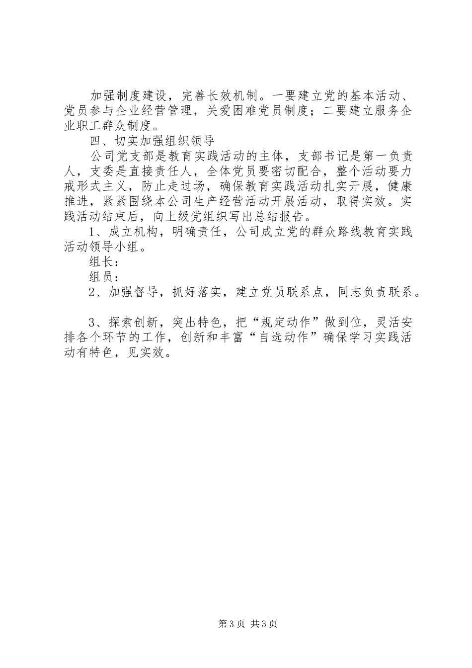 2024年公司开展党的群众路线实施方案_第3页