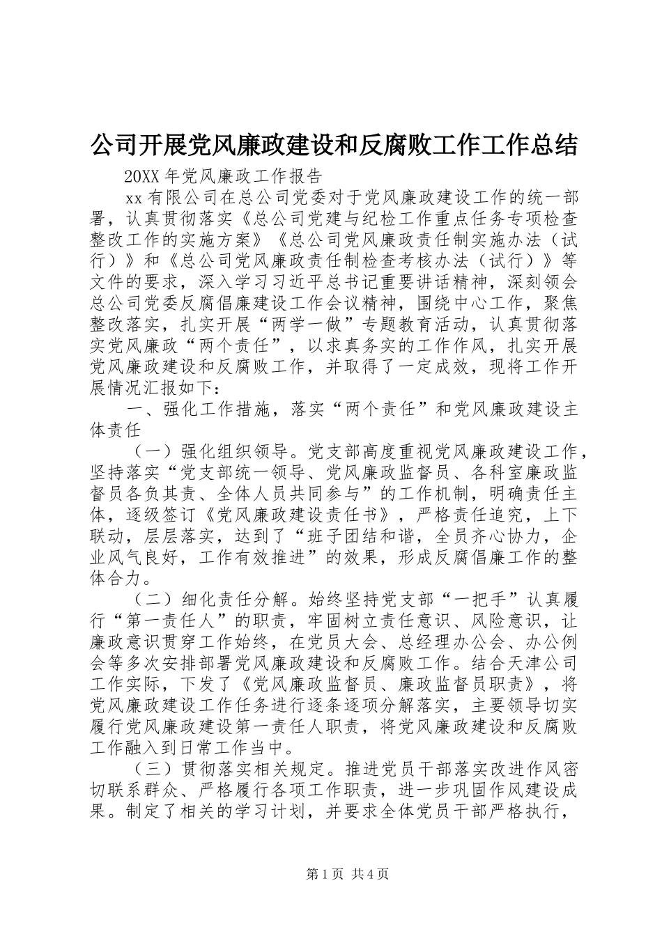 2024年公司开展党风廉政建设和反腐败工作工作总结_第1页
