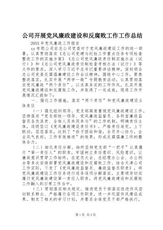 2024年公司开展党风廉政建设和反腐败工作工作总结