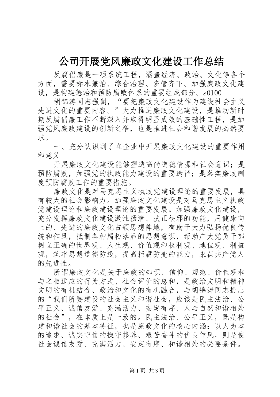 2024年公司开展党风廉政文化建设工作总结_第1页