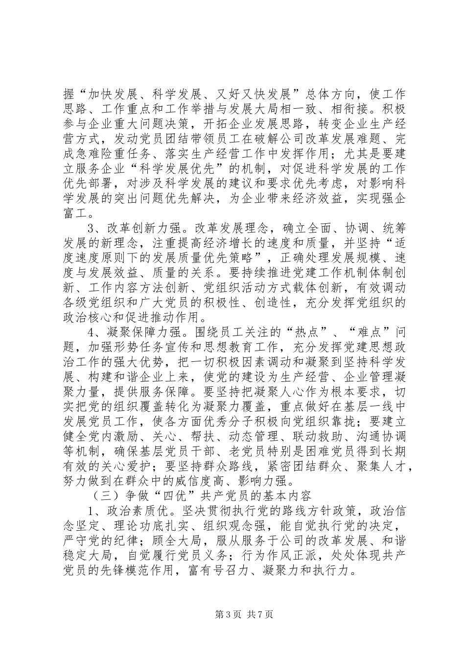 2024年公司开展党组织与四优党员意见_第3页