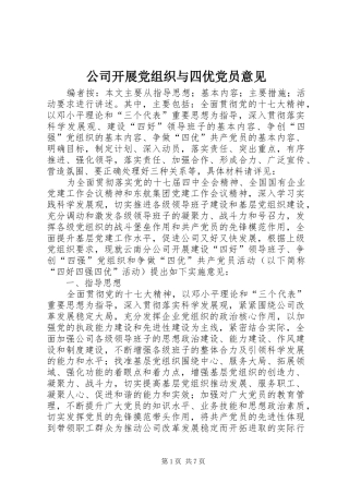 2024年公司开展党组织与四优党员意见