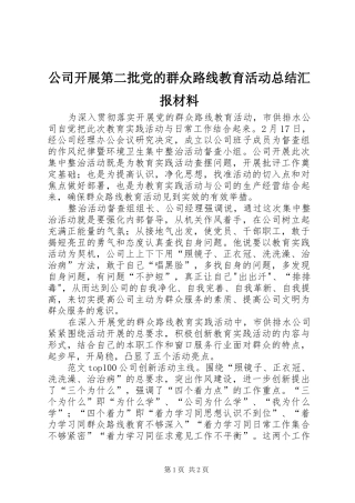 2024年公司开展第二批党的群众路线教育活动总结汇报材料