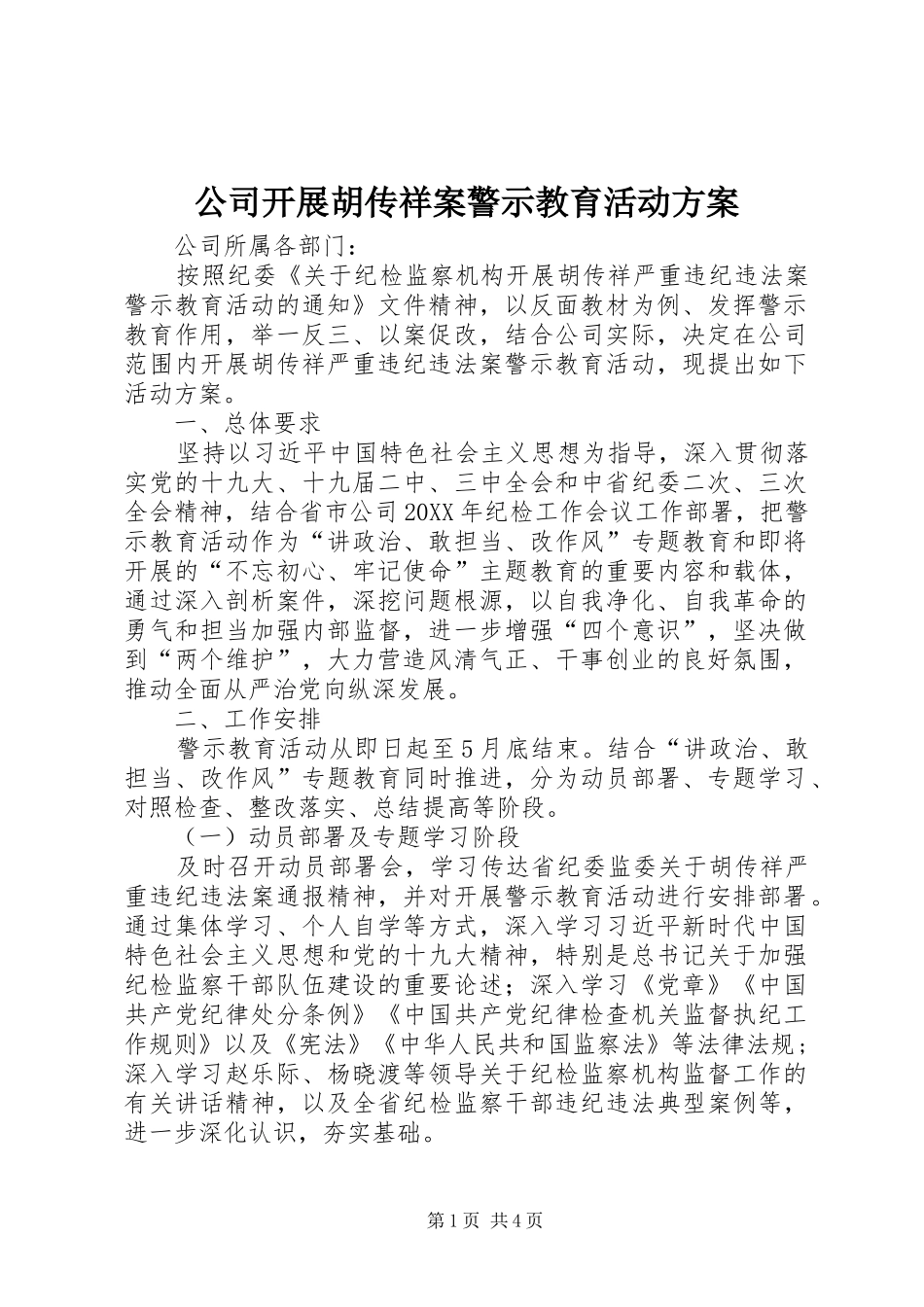 2024年公司开展胡传祥案警示教育活动方案_第1页