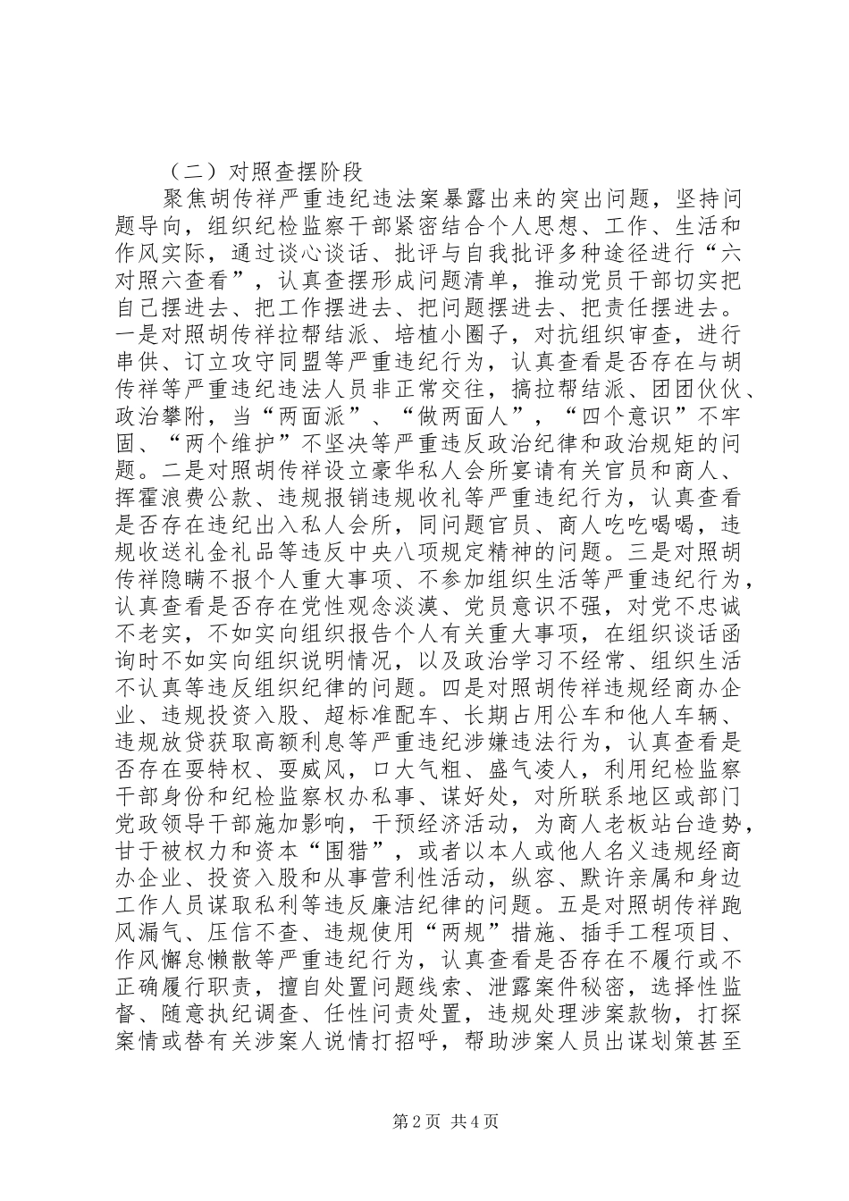 2024年公司开展胡传祥案警示教育活动方案_第2页