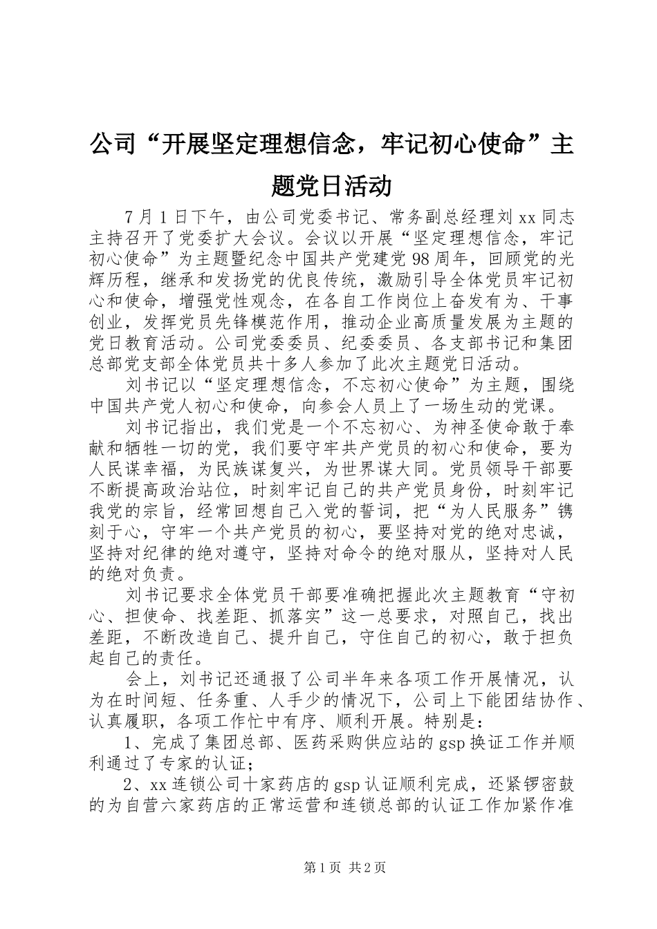 2024年公司开展坚定理想信念，牢记初心使命主题党日活动_第1页