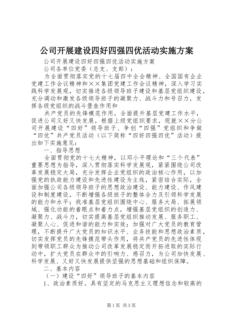 2024年公司开展建设四好四强四优活动实施方案_第1页