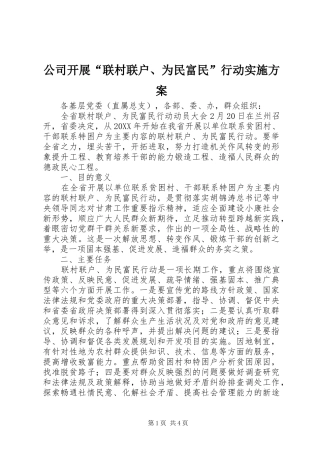 2024年公司开展联村联户为民富民行动实施方案