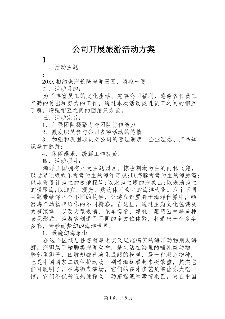 2024年公司开展旅游活动方案_第1页