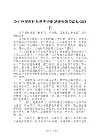 2024年公司开展树标兵学先进促发展争效益活动倡议书