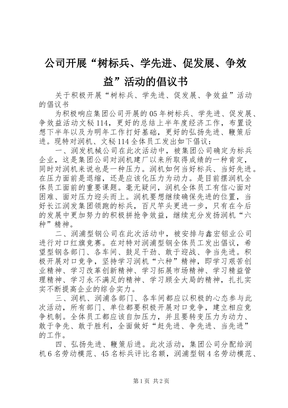 2024年公司开展树标兵学先进促发展争效益活动的倡议书_第1页