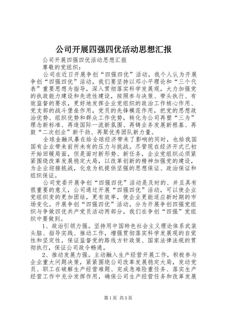 2024年公司开展四强四优活动思想汇报_第1页