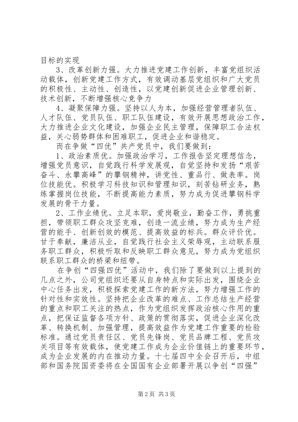 2024年公司开展四强四优活动思想汇报范文_第2页